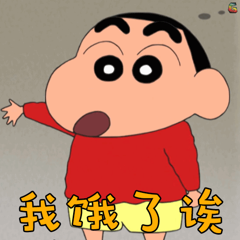 动漫gif动画gif二次元gif可爱gif我饿了诶gif卖萌gif野原新之助gif