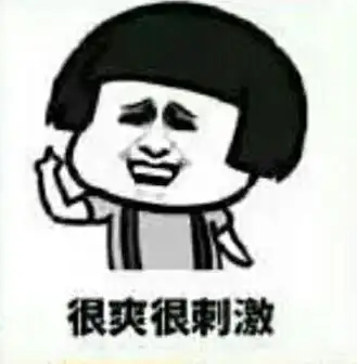 很爽很刺激(蘑菇头)_蘑菇头_很爽_刺激表情