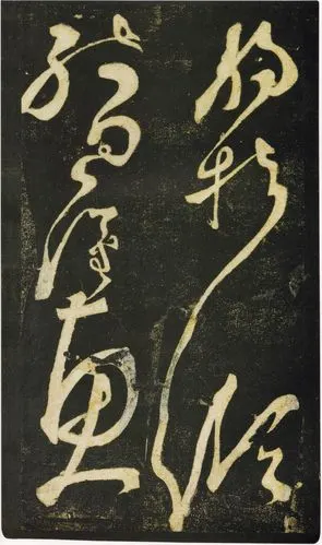 张旭狂草《千字文》