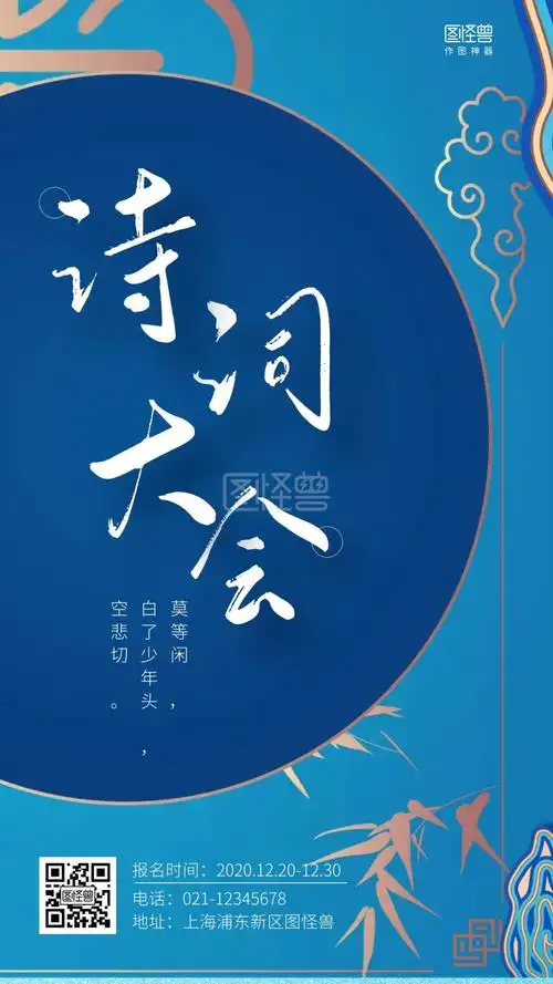 诗词大会蓝色中国风宣传手机海报