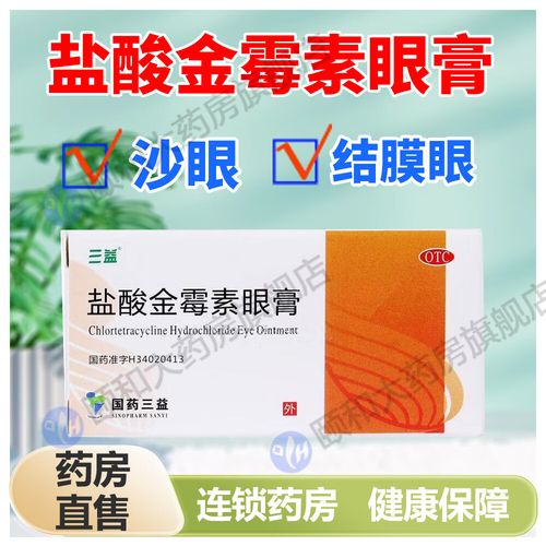 三益 盐酸金霉素眼膏 0.5%*2g/支 (包邮)otc j 1支装