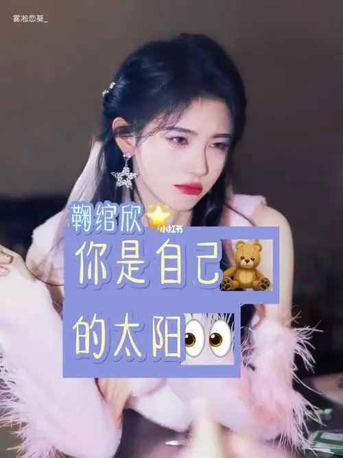 鞠婧祎三个字亦是信仰亦是救赎