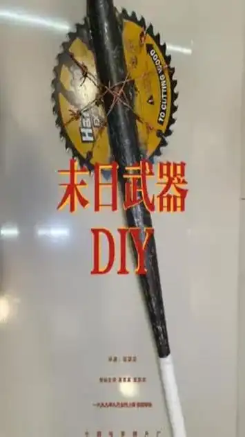 自制末世防身武器,影视道具请勿模仿#道具 #末日生存 #游戏道具 #手工