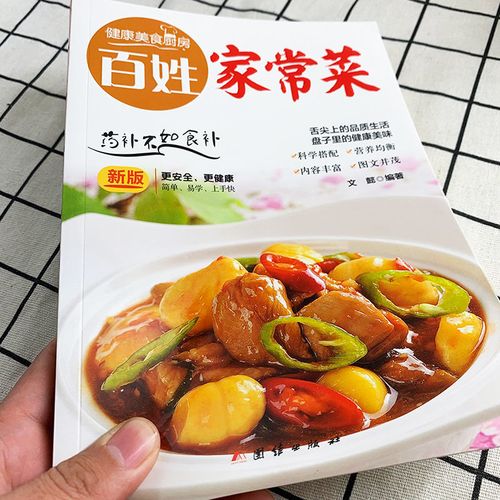 正版百姓家常菜炒菜食谱大全家常菜菜谱家常菜谱大全做菜的书籍