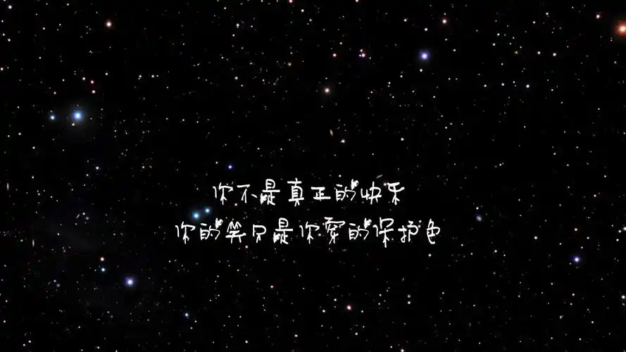文字 歌词 你不是真正的快乐 文字控壁纸文字壁纸图片_桌面壁纸图片_