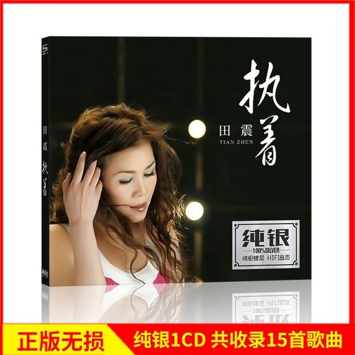 正版唱片 田震专辑 执着 精选老歌流行经典歌曲 汽车载cd碟片无损音乐