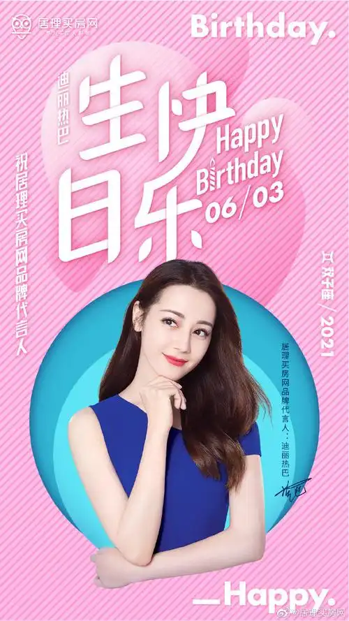 迪丽热巴代言居理买房网##迪丽热巴0603生日快乐