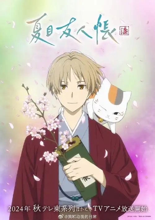 夏目友人帐第7季#首张海报 公开.