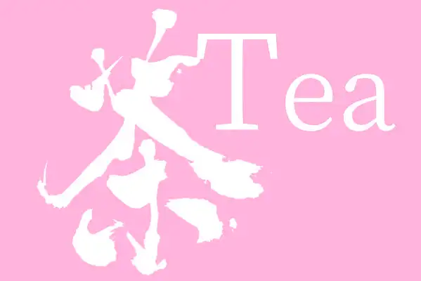 茶中英文白色艺术字素材