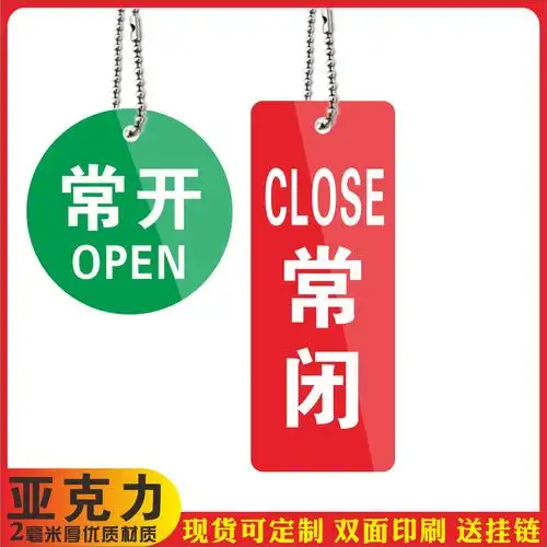 常开常闭阀门状态标识牌亚克力双面挂牌管道球阀开关调