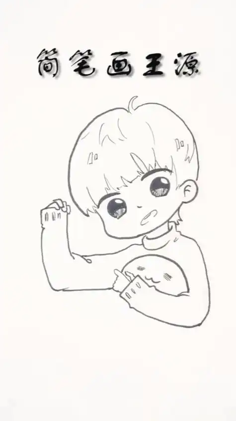 简笔画简笔画版的王源有没有神似呢q版王源简笔画qq头像明星头像qq