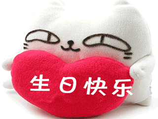 【亲爱的】生日祝福