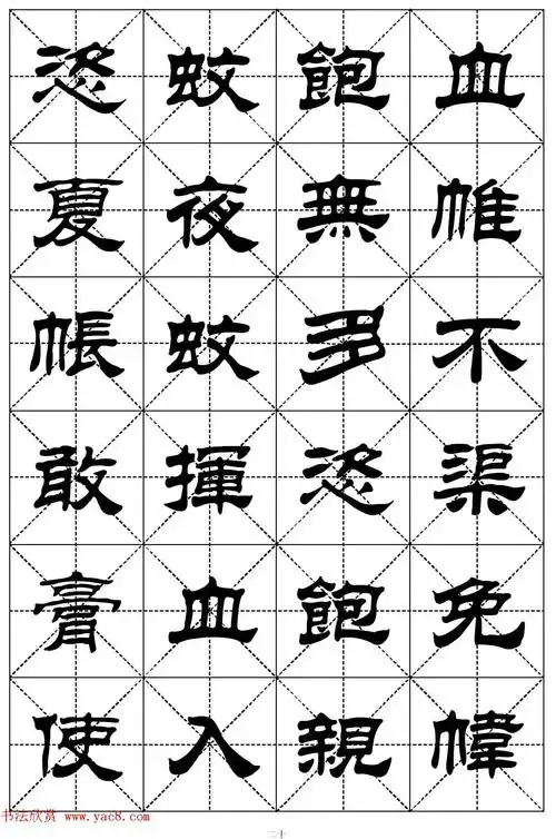 隶书字帖欣赏二十四孝组诗米格版7