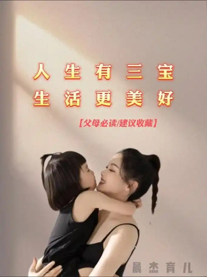 人生有三宝,生活更美好 #每天学习一点点 #育儿经验分享   - 抖音