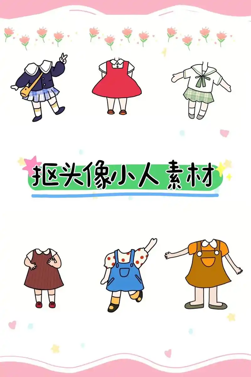 抠图素材小人头像来一波～#幼儿园环创 快开学了,,环创又要来 - 抖音