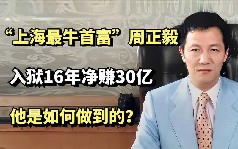 "上海最牛首富"周正毅,入狱16年净赚30亿元,他是如何做到的?