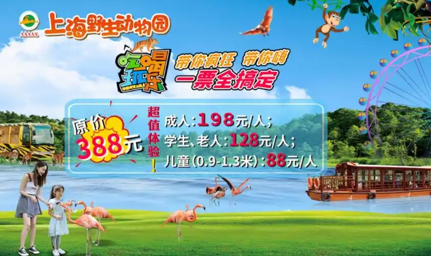 上海野生动物园门票