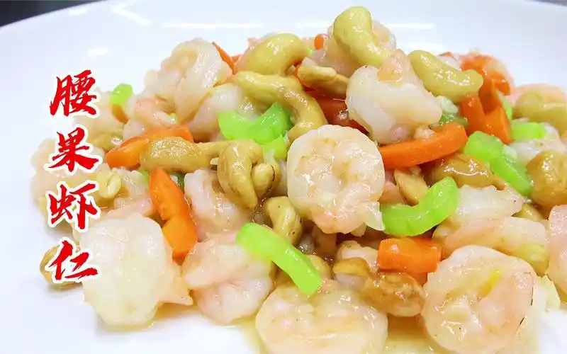 经典老菜腰果虾仁,大厨教你正确方法,鲜嫩爽滑,酥脆咸香_哔哩哔哩