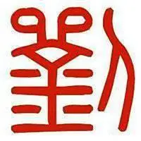 微信头像刘字图片大全2018【点击鼠标右键下载】