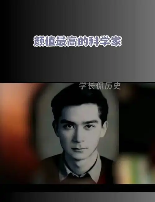 颜值最高的科学家