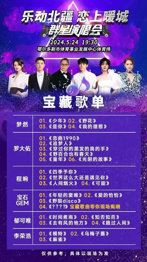 "乐动北疆·恋上暖城"群星演唱会暖心攻略来啦!