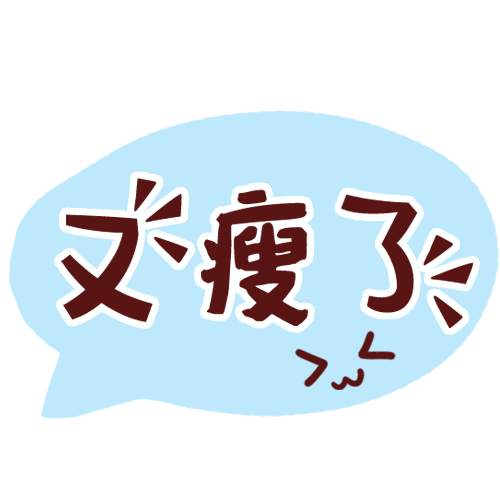 网友"3天暴瘦两公斤",澳洲已被"地毯式扫货".-澳洲之有问必答-八卦帝