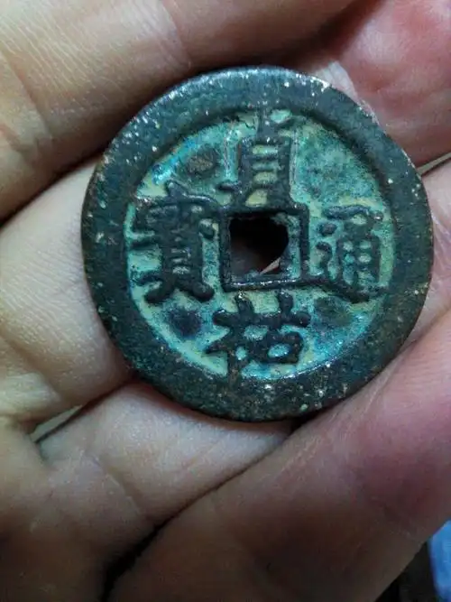 请问这枚贞佑通宝是真的吗?价值多少钱?谢谢!