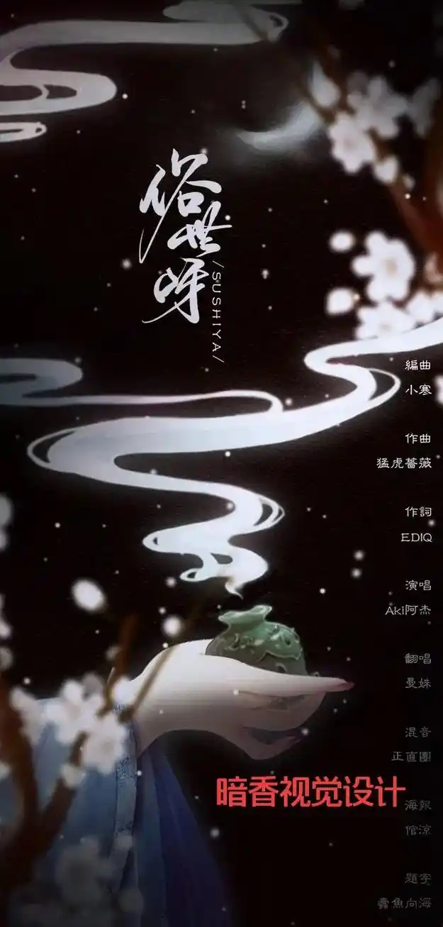 暗香视觉设计 古风海报封面设计 - 抖音