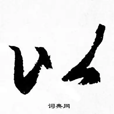 以行书怎么写好看以字的行书书法写法以毛笔行书书法欣赏