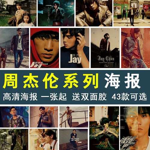 周杰伦专辑封面海报 周董复古牛皮纸贴画室内宿舍墙贴装饰画壁纸
