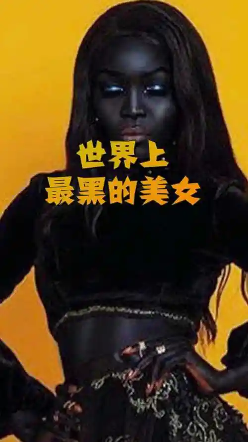 世界上最黑的美女,嘴唇都是黑色的,却走红模特界