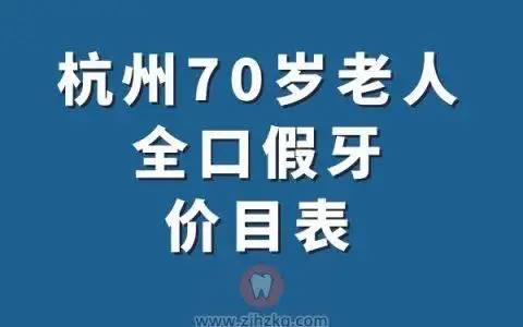 杭州70岁老人全口假牙价目表