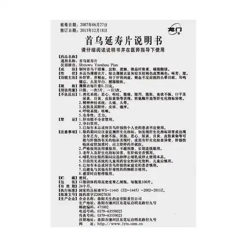 首乌延寿片(龙门)