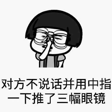 对方不说话并用中指一下推了三副眼镜 - 斗图表情包 - 斗图神器 - ado