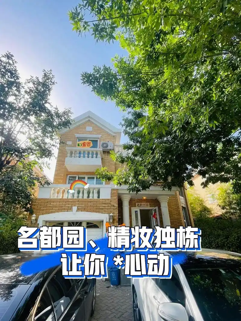 北京别墅看顺义 顺义别墅看名都75.房本228平,使用360平 - 抖音