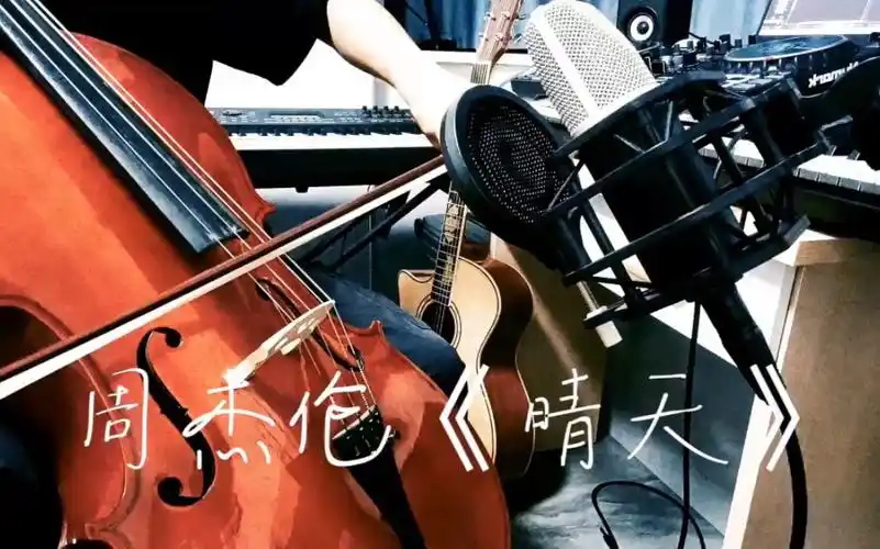 大提琴演奏《晴天》cover 周杰伦