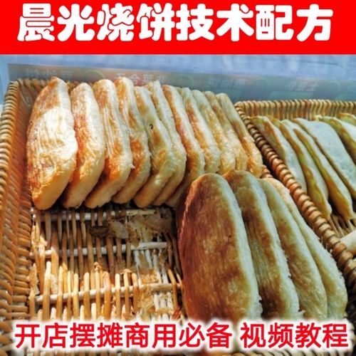 正宗晨光烧饼技术配方特色小吃烧饼做法视频教程的做法怎么做
