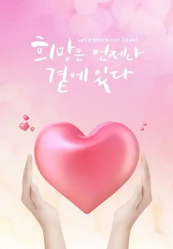 爱心心形大树浪漫温馨唯美告白气球设计海报