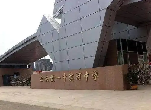 3. 铁一中滨河学校(省标准)