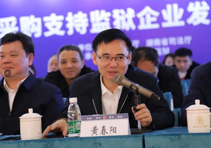 省司法厅一级巡视员黄春阳主持会议,省财政厅党组成员,副厅长