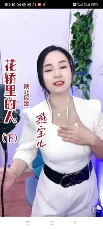 聆听燕宝儿直播间深情演唱陕北民歌《花轿里的人》.