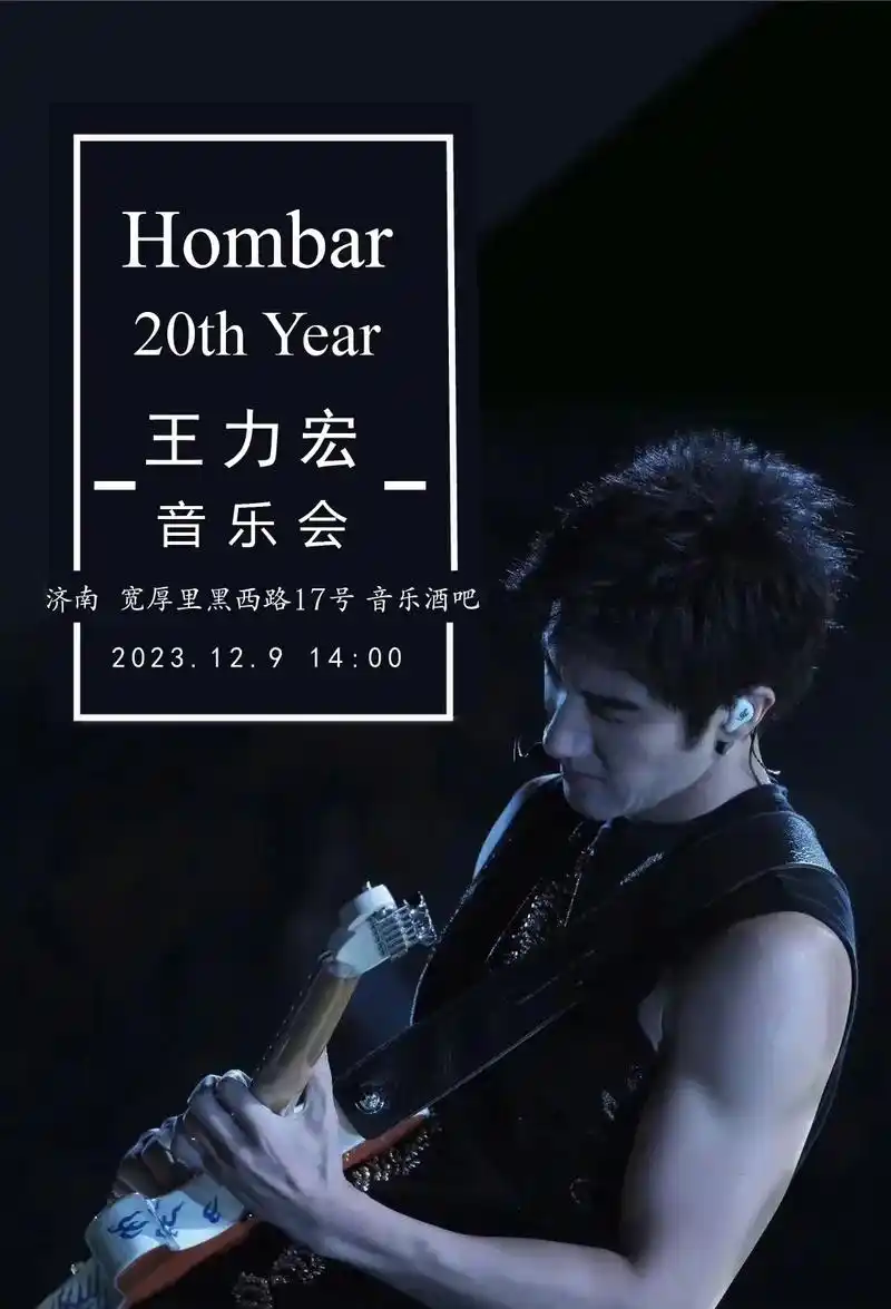 王力宏专场音乐会&hombar20周年庆