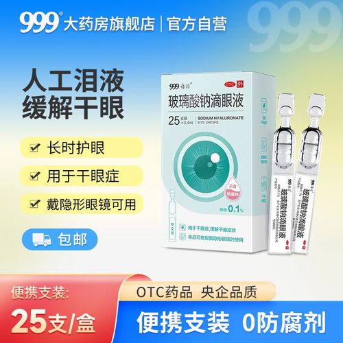 999 玻璃酸钠滴眼液25支 人工泪液护眼润眼液抗疲劳缓解眼干眼涩隐形