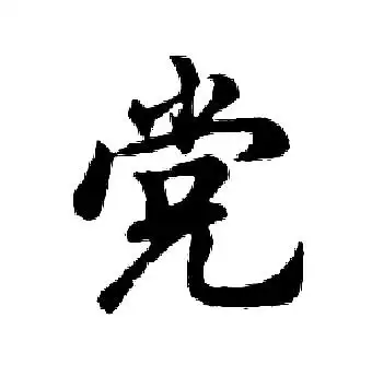 党行书书法字典