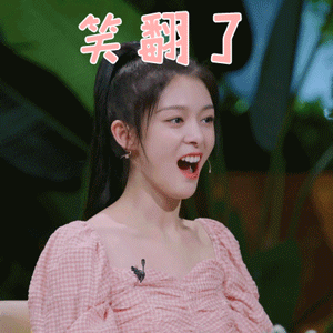 我们长大了傅菁笑翻了开心gif动图_动态图_表情包下载_soogif