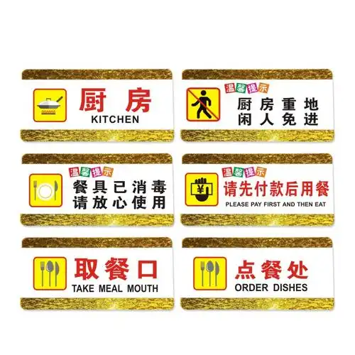 餐厅标识牌子墙贴标语门牌告示标志指示警示标志牌