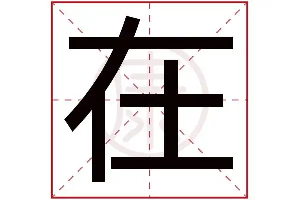 在字的意思在有几笔