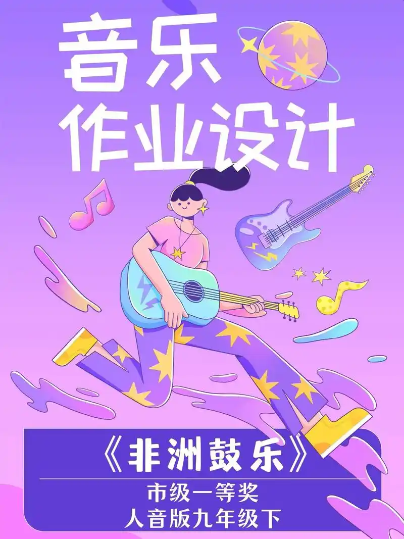 市级获奖97初中音乐《非洲鼓乐》作业设计.