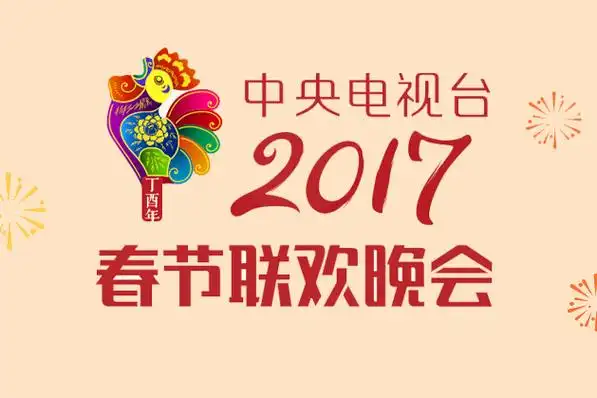 2017年中国中央电视台春节联欢晚会
