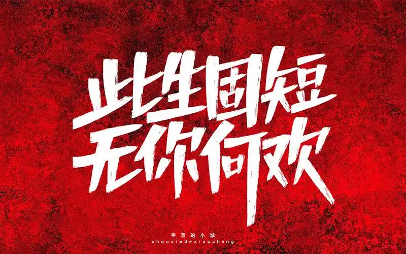 手写的小城|平面|字体/字形|手写的小城_原创作品-站酷(zcool)